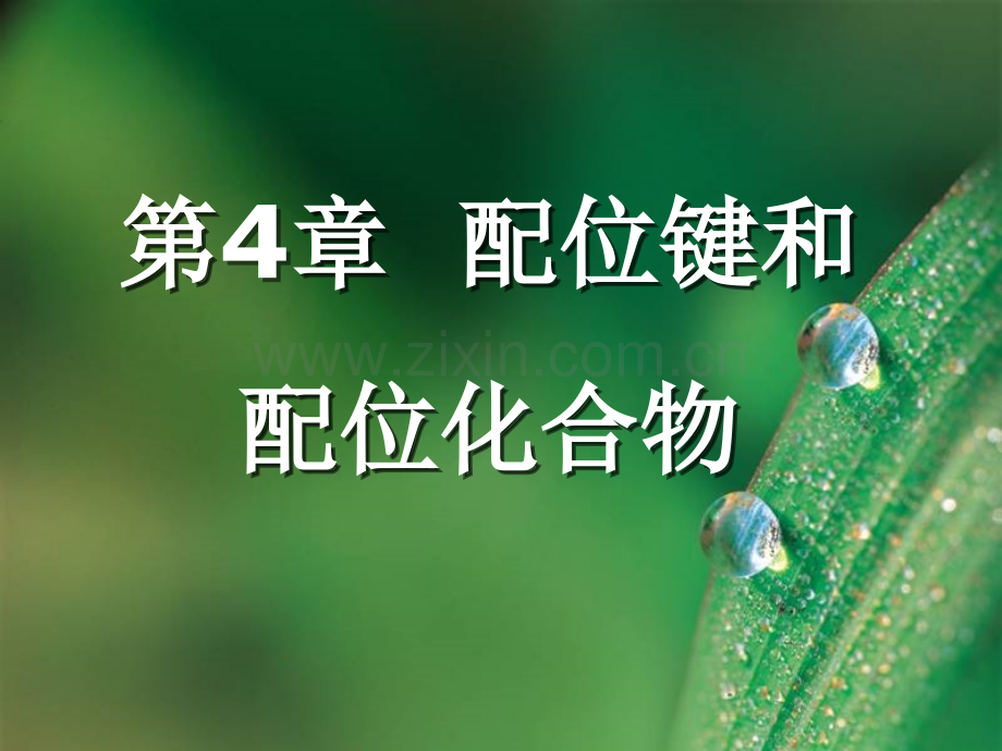 配位键及配位化合物.pptx_第1页