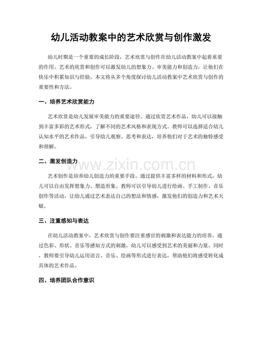 幼儿活动教案中的艺术欣赏与创作激发.docx_第1页