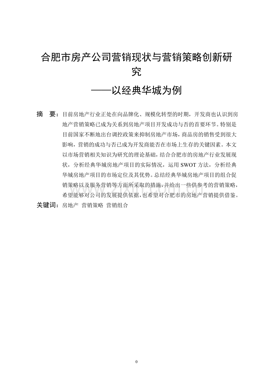 合肥市房产公司营销现状与营销策略创新研-究修改-学位论文.doc_第3页