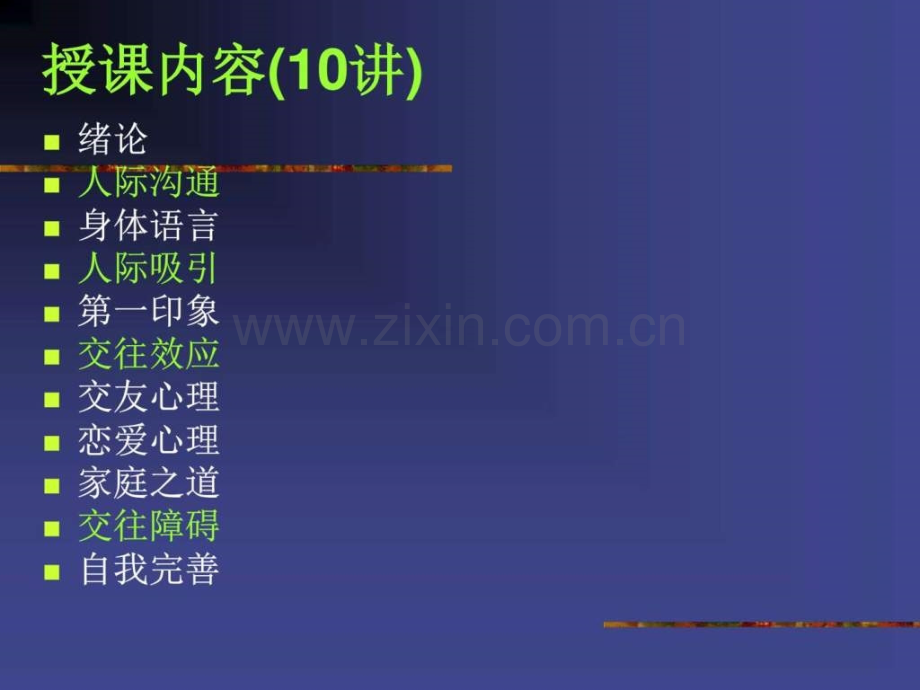 人际交往心理学2015精华版图文.pptx_第1页