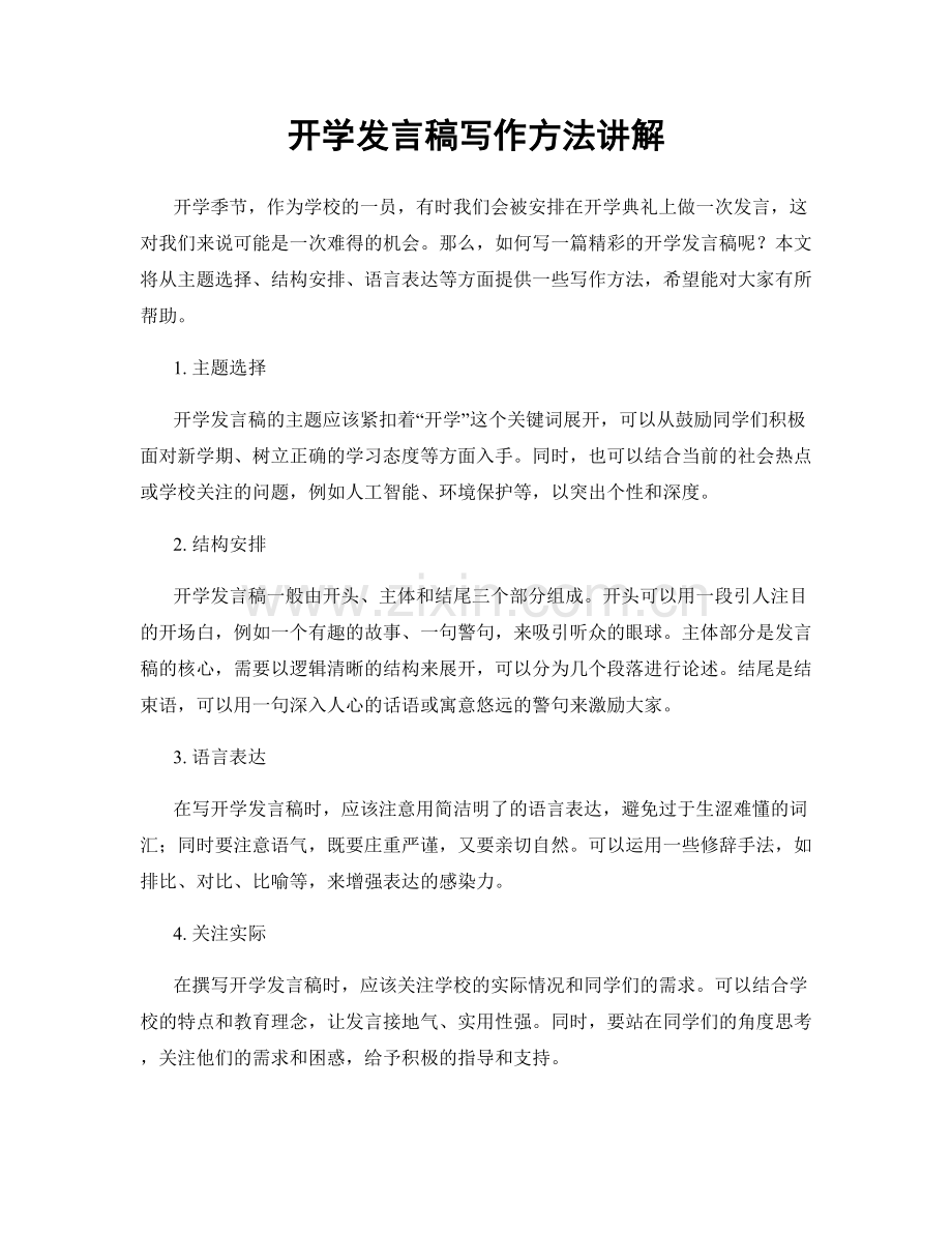 开学发言稿写作方法讲解.docx_第1页