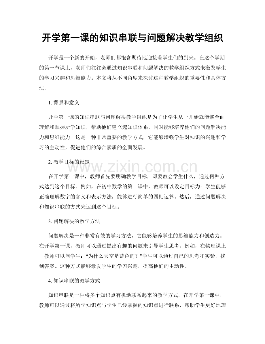 开学第一课的知识串联与问题解决教学组织.docx_第1页