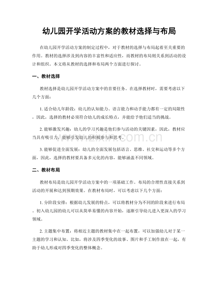 幼儿园开学活动方案的教材选择与布局.docx_第1页