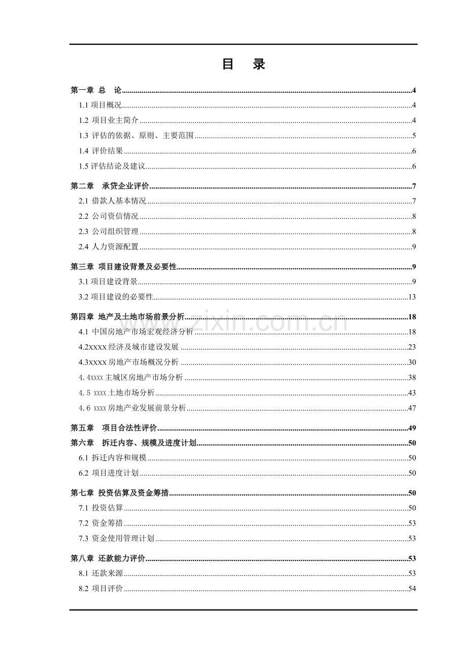 某市旧城改造项目可行性研究报告.doc_第2页