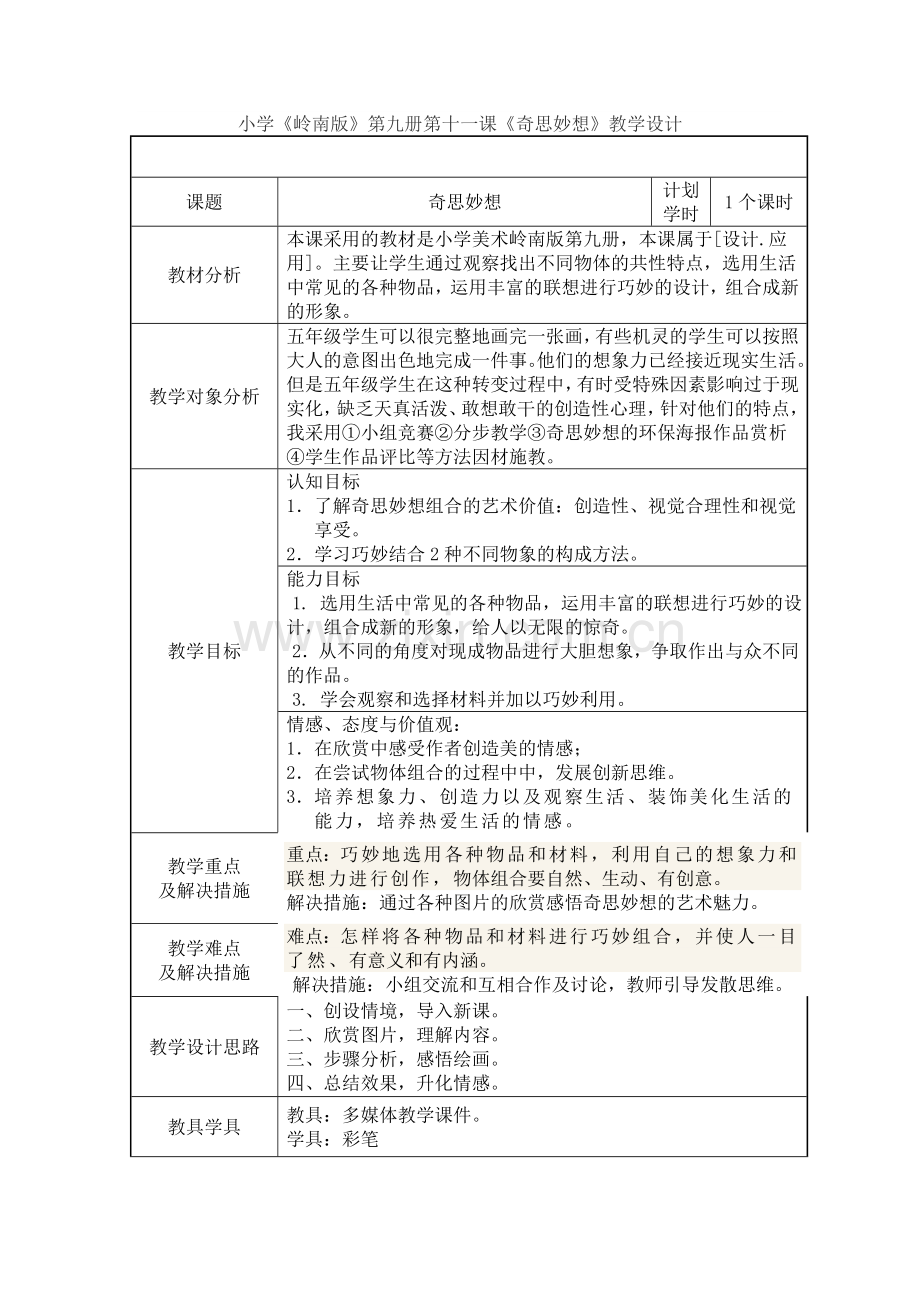 奇思妙想教学设计五年级美术.doc_第1页