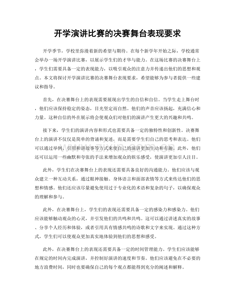 开学演讲比赛的决赛舞台表现要求.docx_第1页