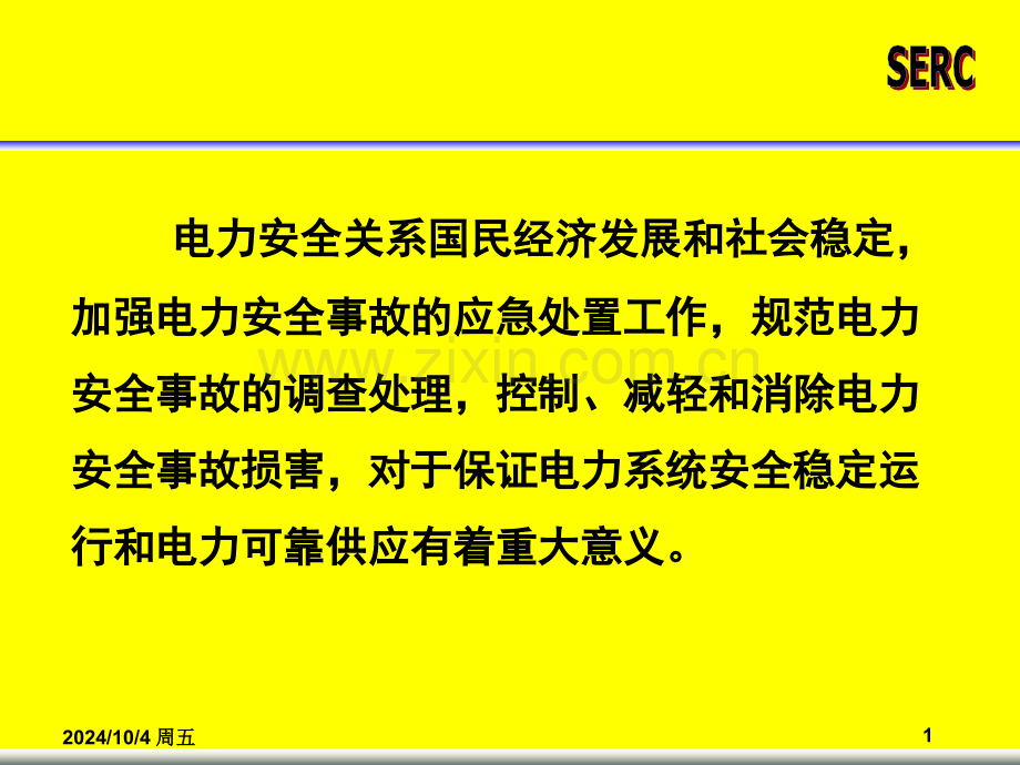 企业管理电力事故调查规程.pptx_第1页