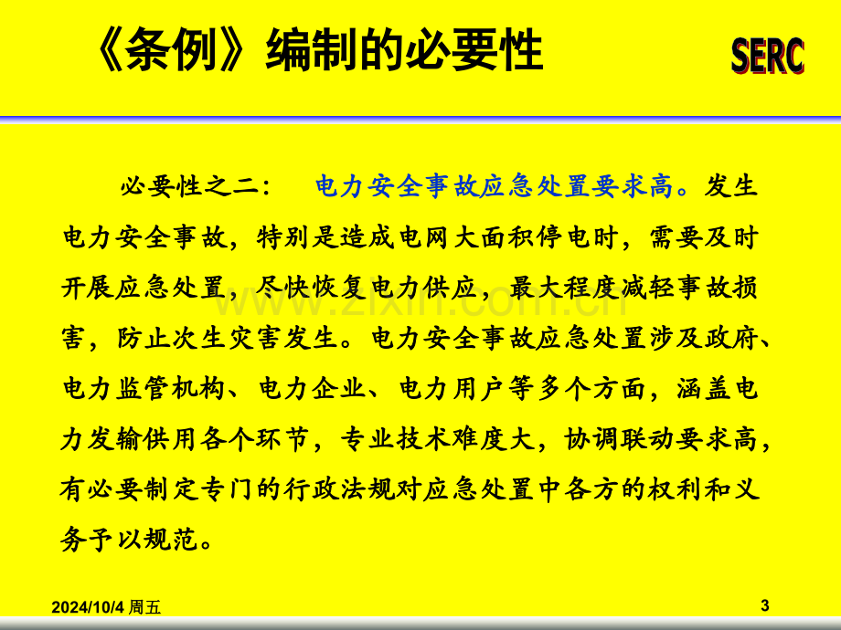 企业管理电力事故调查规程.pptx_第3页