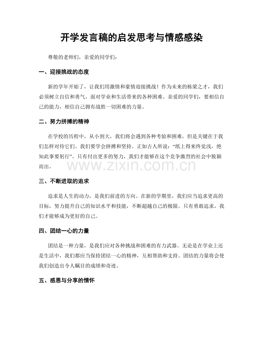 开学发言稿的启发思考与情感感染.docx_第1页