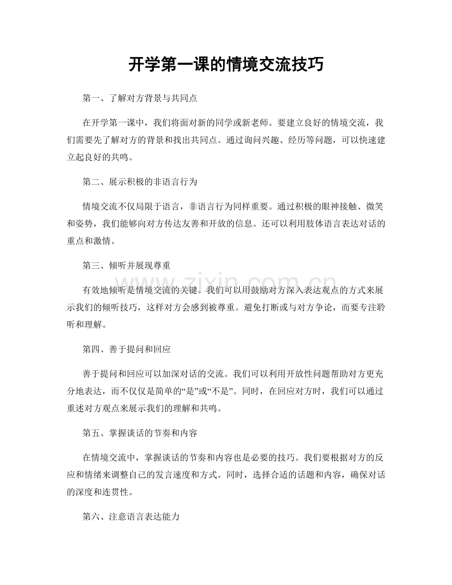 开学第一课的情境交流技巧.docx_第1页