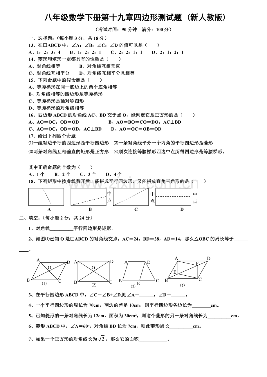 2015新人教版八年级数学下册四边形测试题及详细答案.doc_第1页