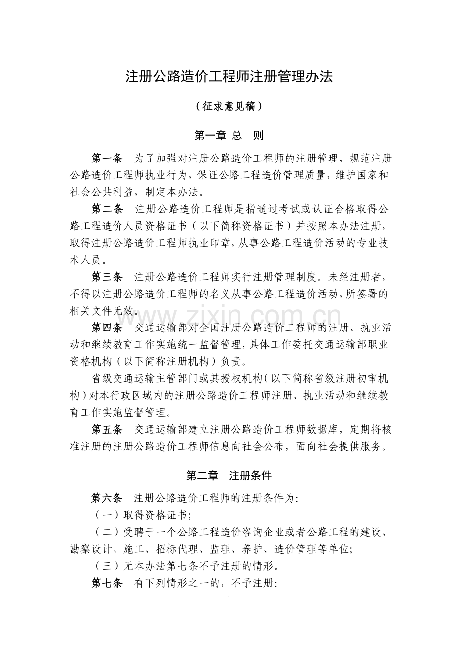 公路造价工程师注册管理办法1.doc_第1页