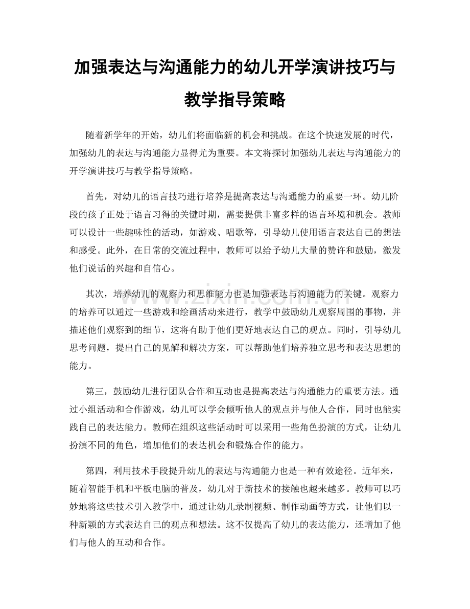 加强表达与沟通能力的幼儿开学演讲技巧与教学指导策略.docx_第1页