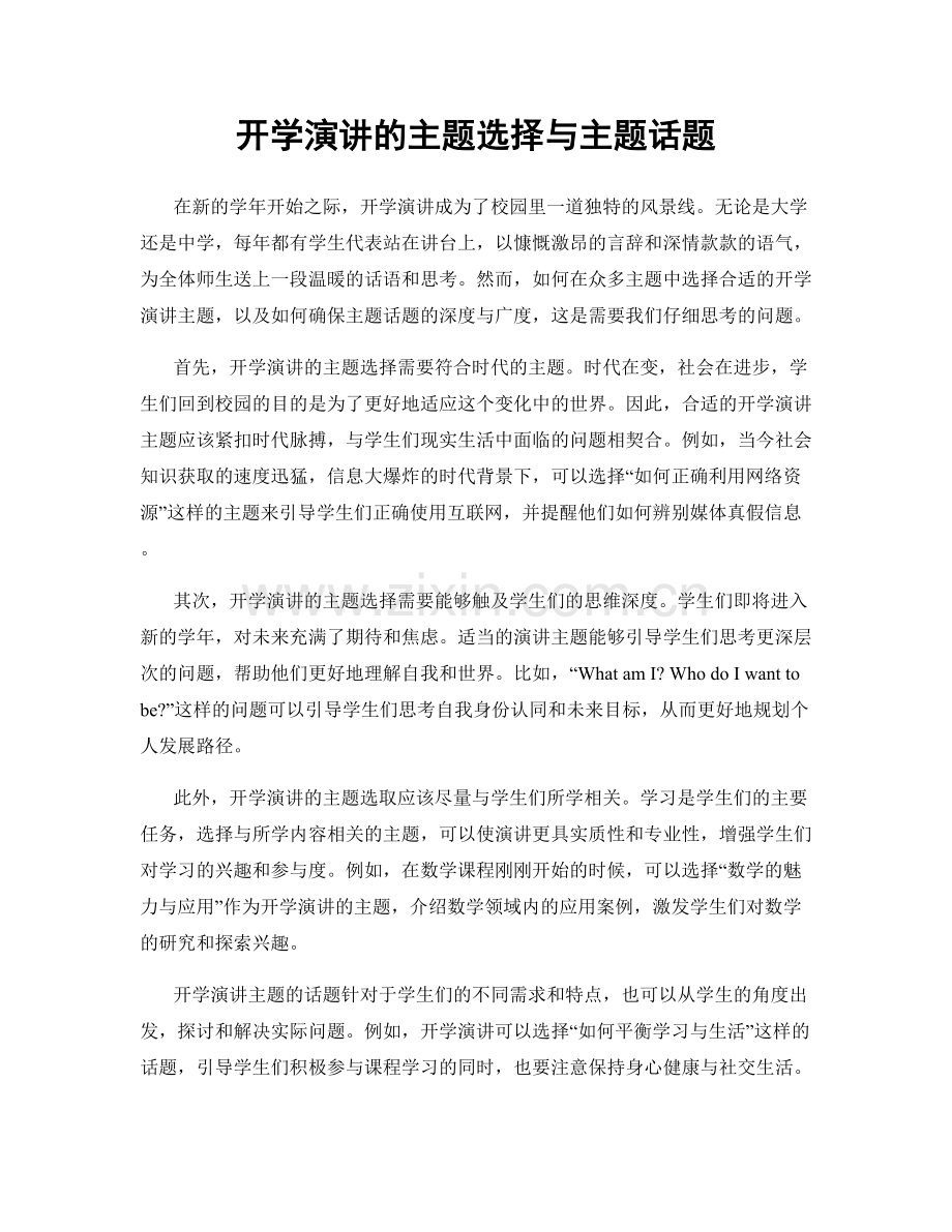 开学演讲的主题选择与主题话题.docx_第1页