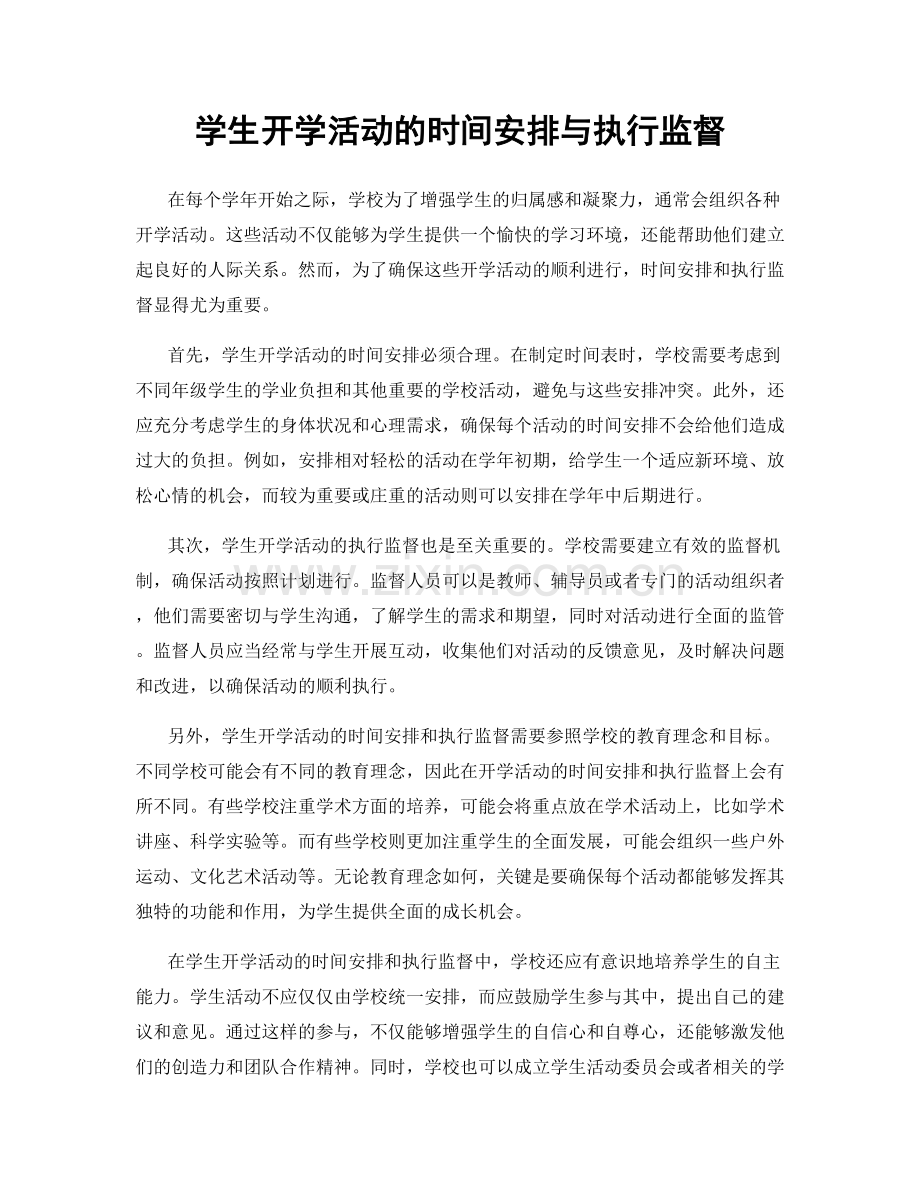 学生开学活动的时间安排与执行监督.docx_第1页