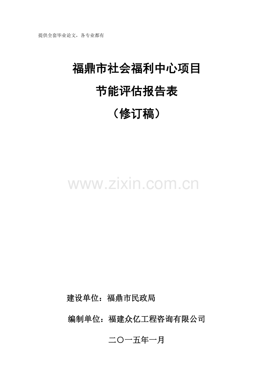 福鼎市社会福利中心项目立项节能分析评价报告-学位论文.doc_第1页