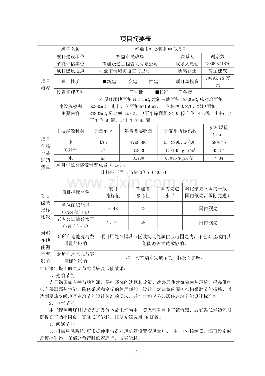 福鼎市社会福利中心项目立项节能分析评价报告-学位论文.doc_第2页