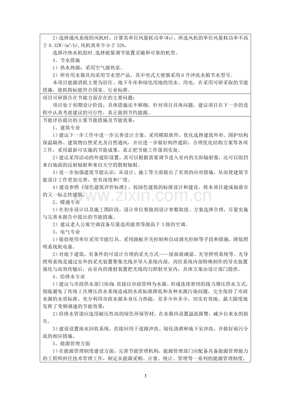福鼎市社会福利中心项目立项节能分析评价报告-学位论文.doc_第3页