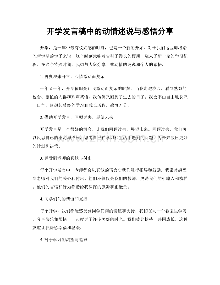 开学发言稿中的动情述说与感悟分享.docx_第1页