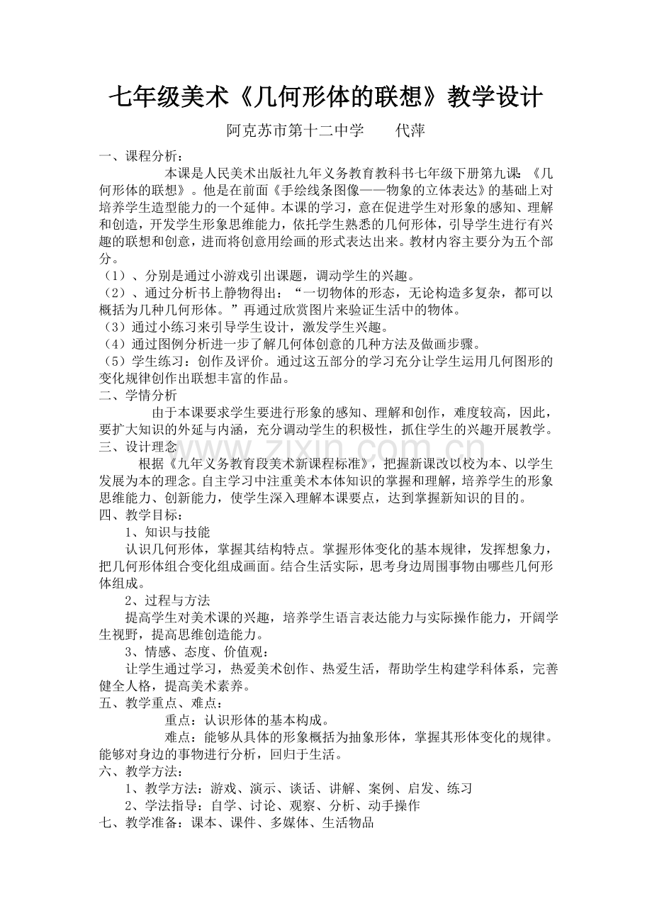 七年级美术几何形体的联想教学设计.doc_第1页