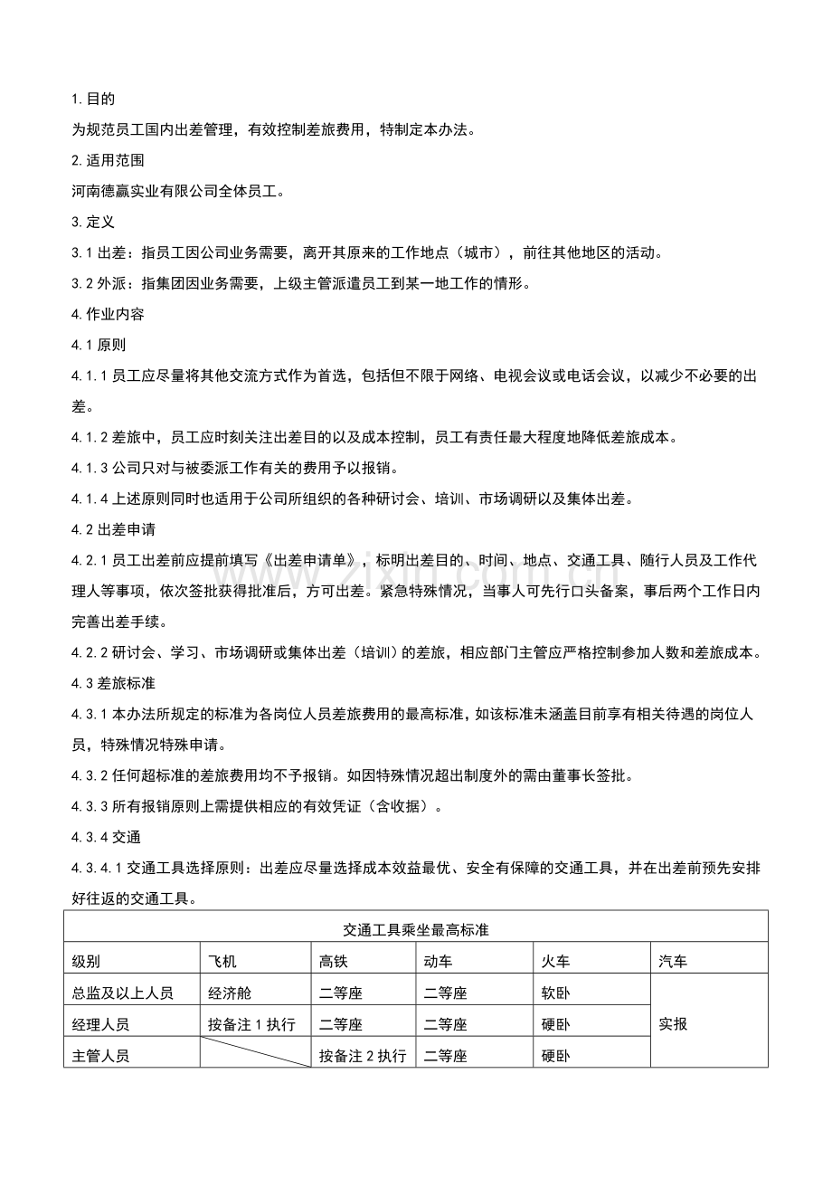 2017差旅管理制度确定版.doc_第2页