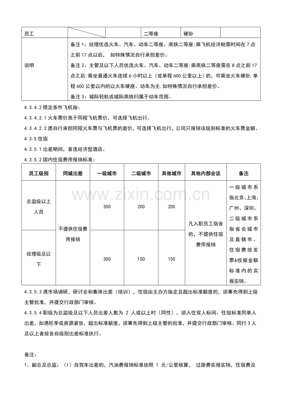 2017差旅管理制度确定版.doc_第3页