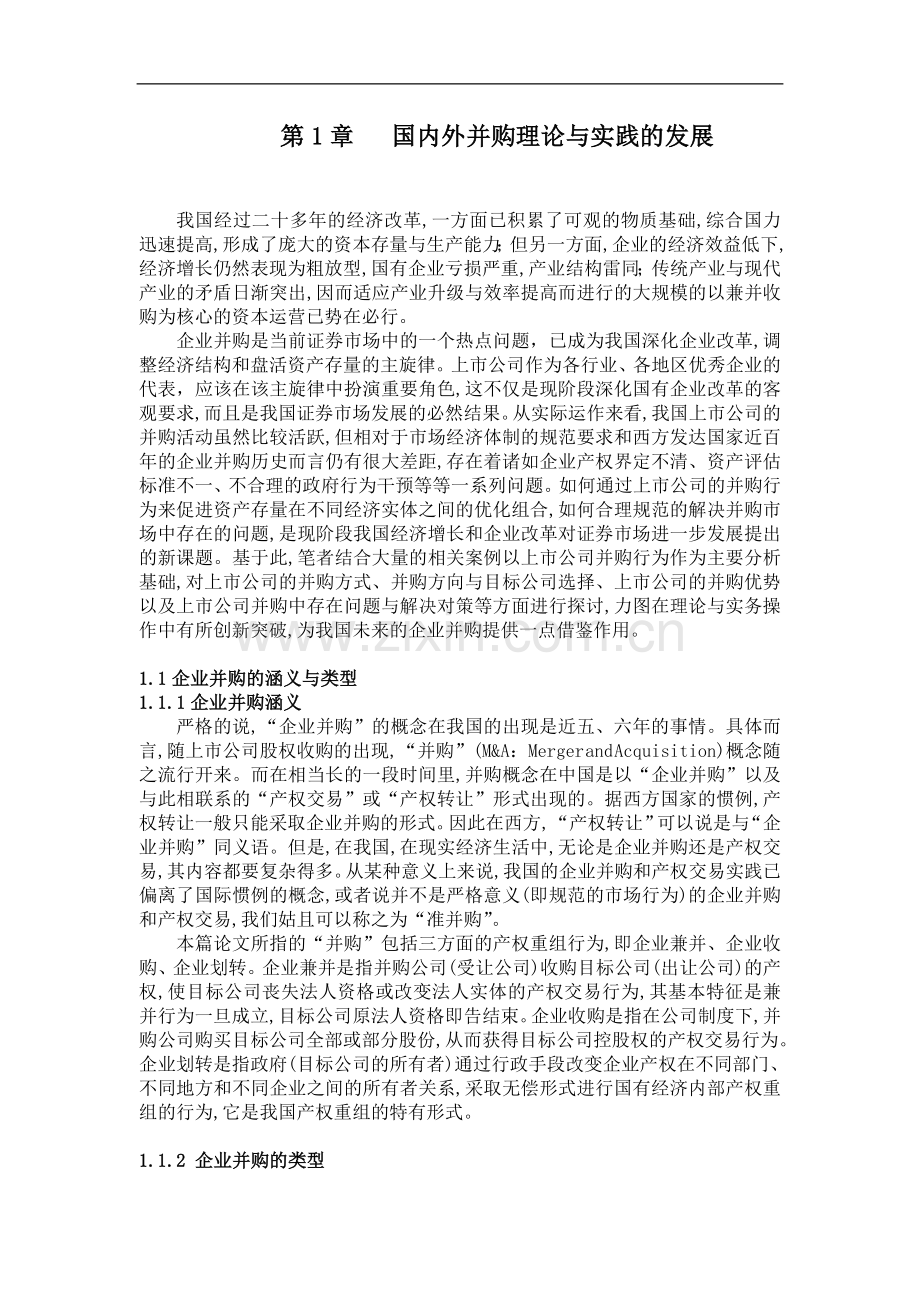 大学毕业论文-—我国上市公司的并购行为实证研究设计.doc_第1页