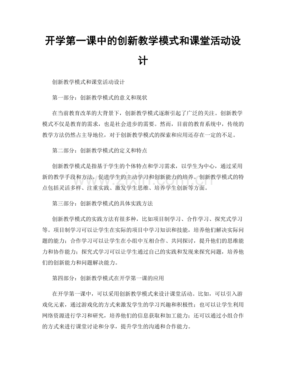 开学第一课中的创新教学模式和课堂活动设计.docx_第1页