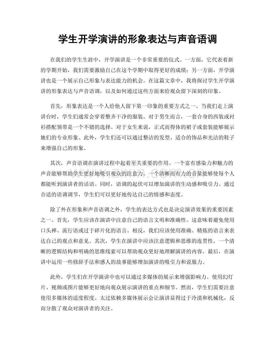 学生开学演讲的形象表达与声音语调.docx_第1页