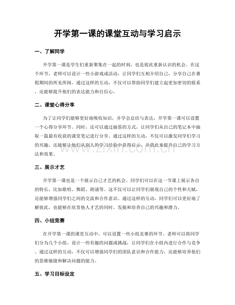 开学第一课的课堂互动与学习启示.docx_第1页