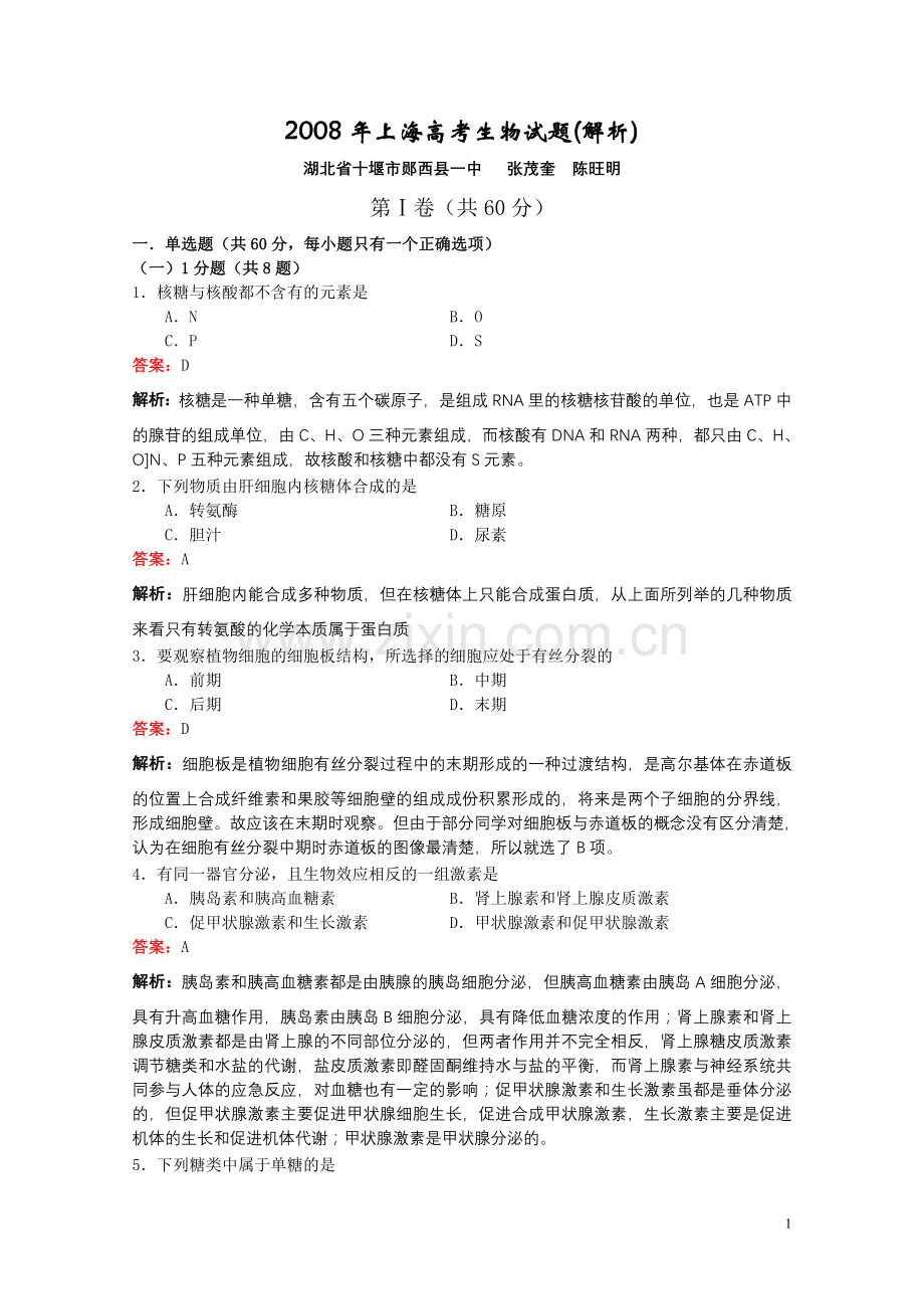 上海高考生物试题解析.doc_第1页