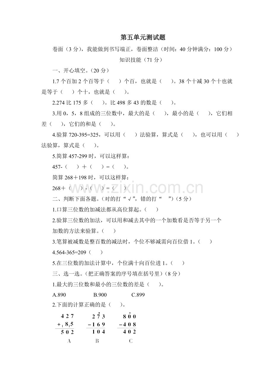 北师大版二年级数学下册测试题.doc_第1页