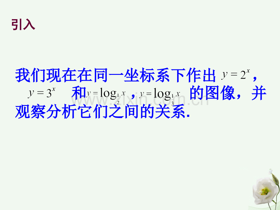 高中数学323指数函数与对数函数关系新人教B版必修1.pptx_第2页