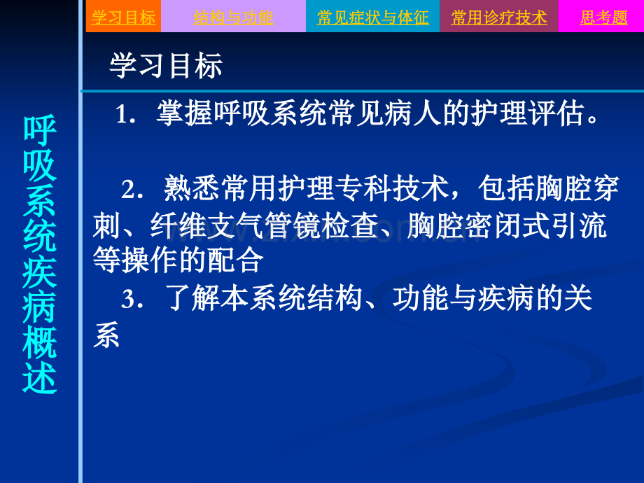 成人护理呼吸系统疾病病人护理概述.pptx_第2页