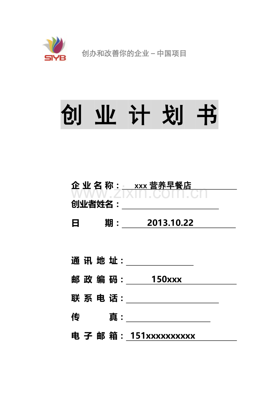 xxx早餐店创业计划书.doc_第1页