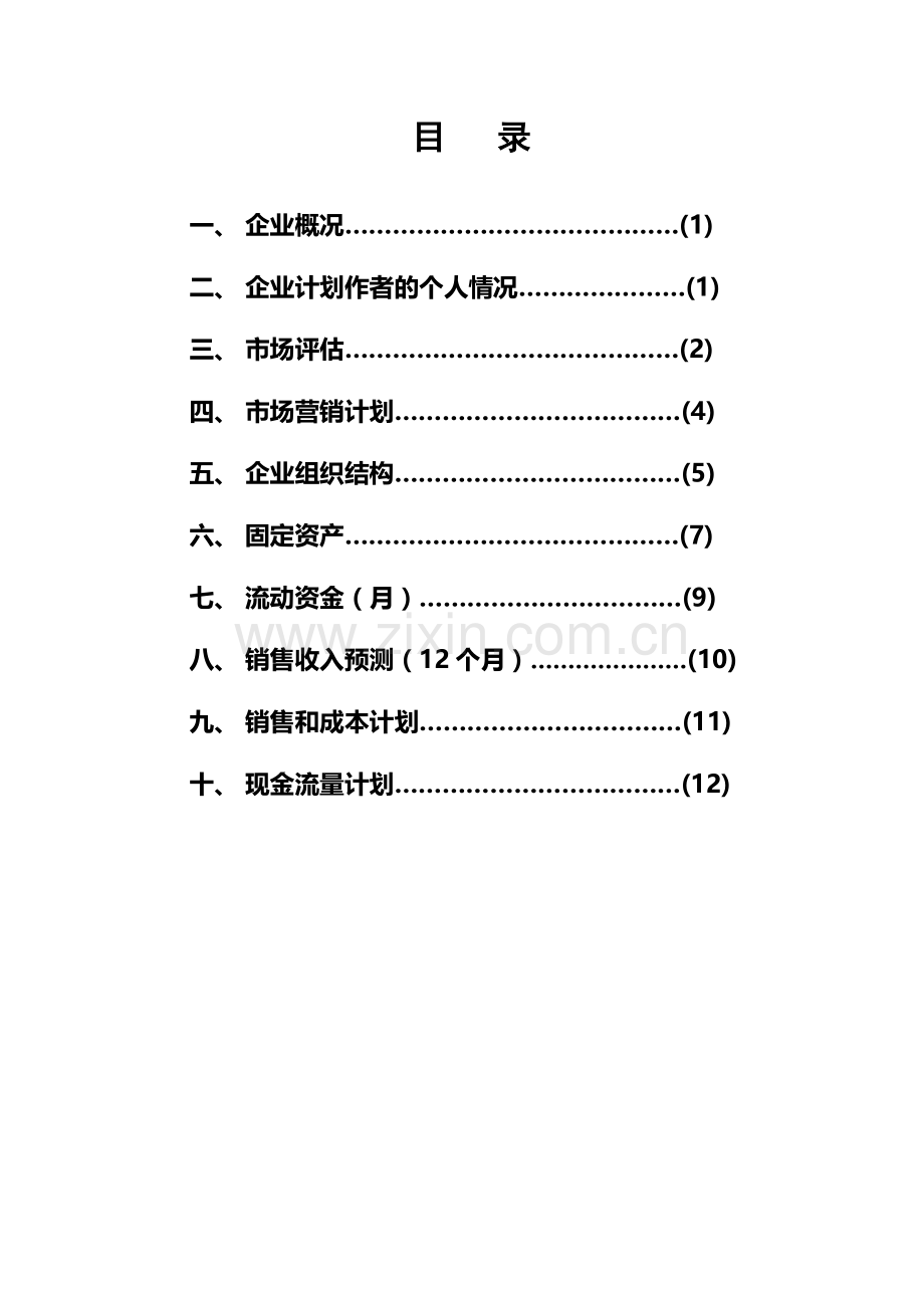 xxx早餐店创业计划书.doc_第2页