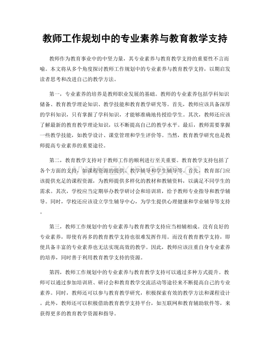 教师工作规划中的专业素养与教育教学支持.docx_第1页