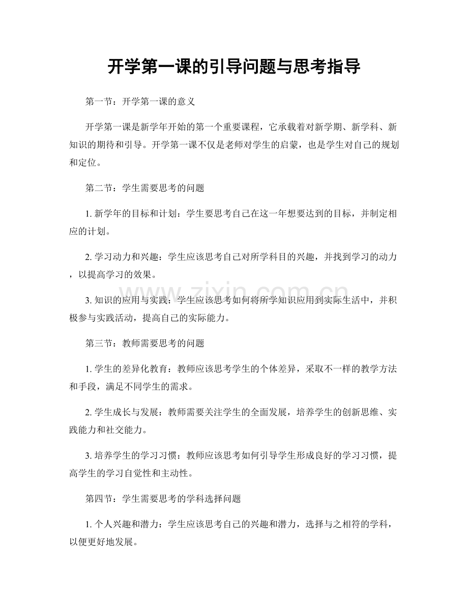 开学第一课的引导问题与思考指导.docx_第1页