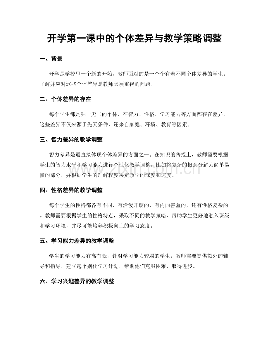 开学第一课中的个体差异与教学策略调整.docx_第1页