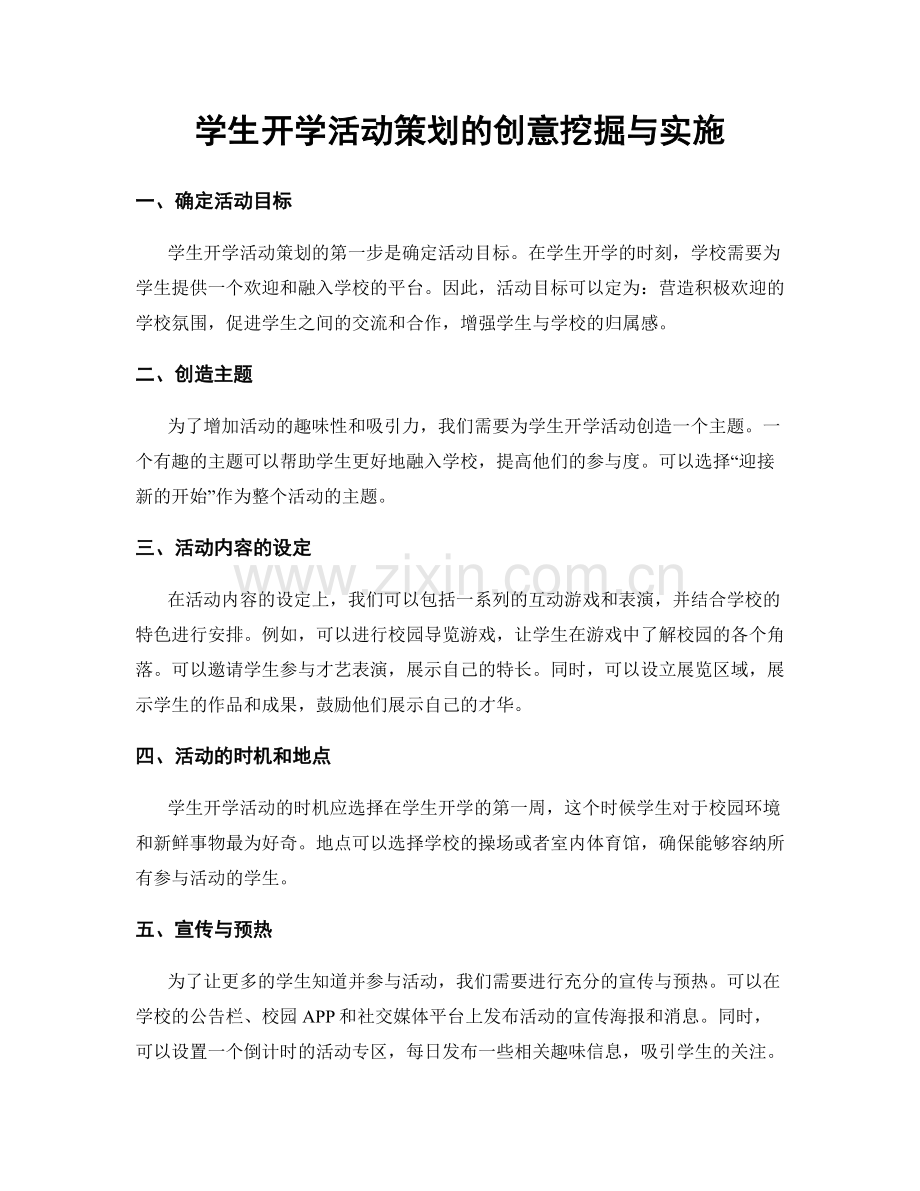 学生开学活动策划的创意挖掘与实施.docx_第1页