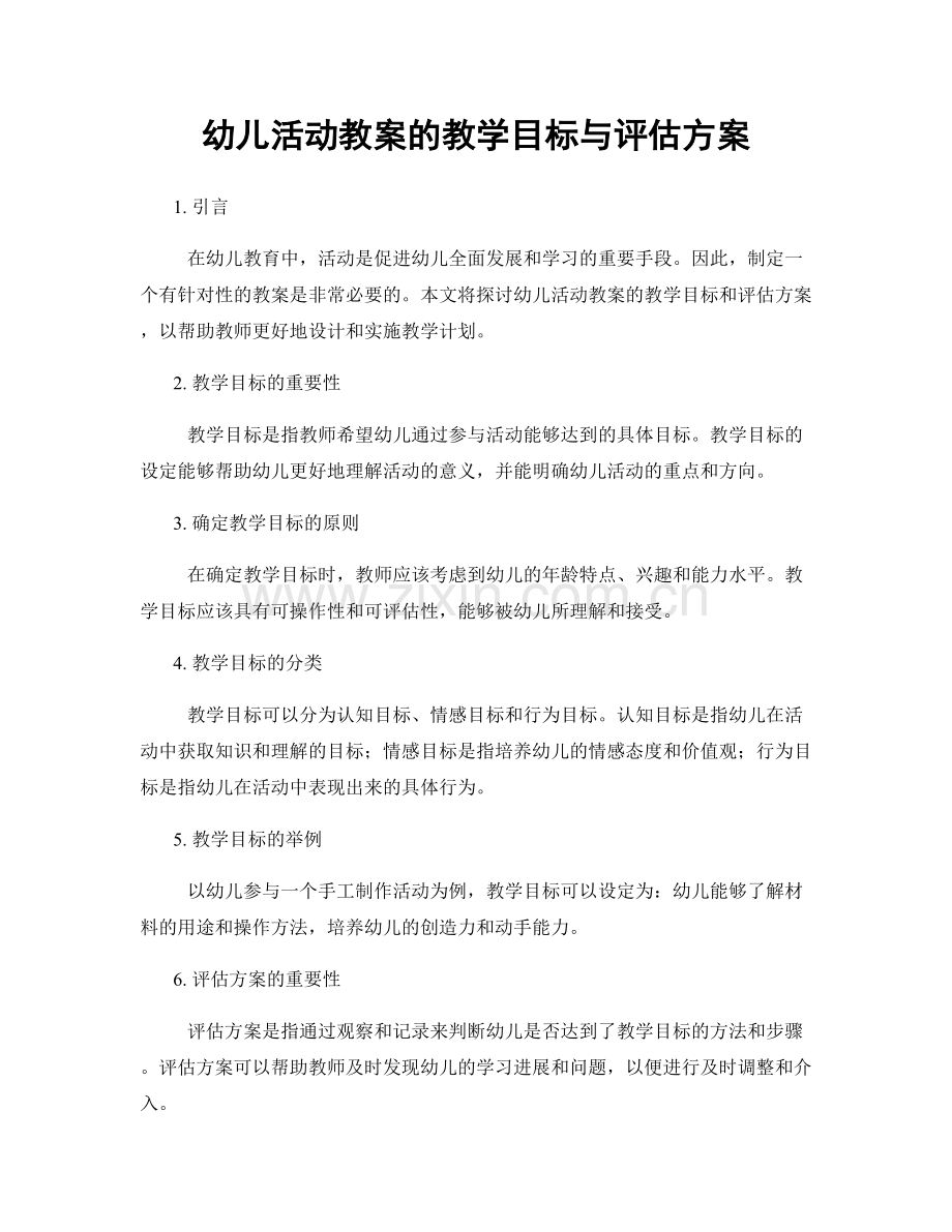 幼儿活动教案的教学目标与评估方案.docx_第1页