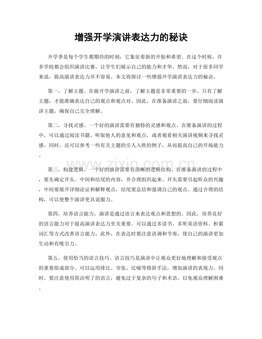 增强开学演讲表达力的秘诀.docx_第1页