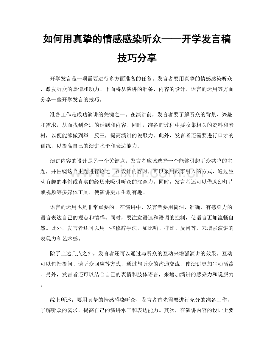 如何用真挚的情感感染听众——开学发言稿技巧分享.docx_第1页