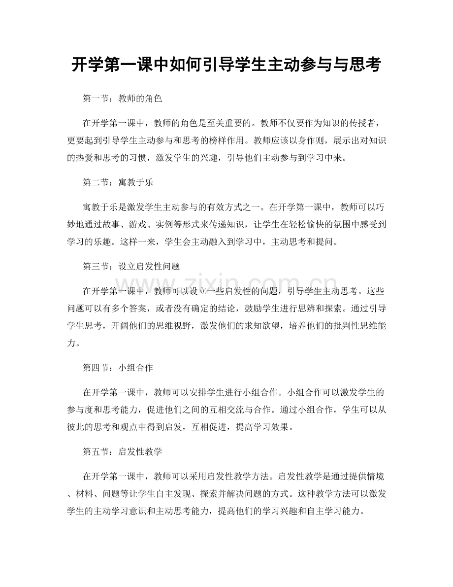 开学第一课中如何引导学生主动参与与思考.docx_第1页