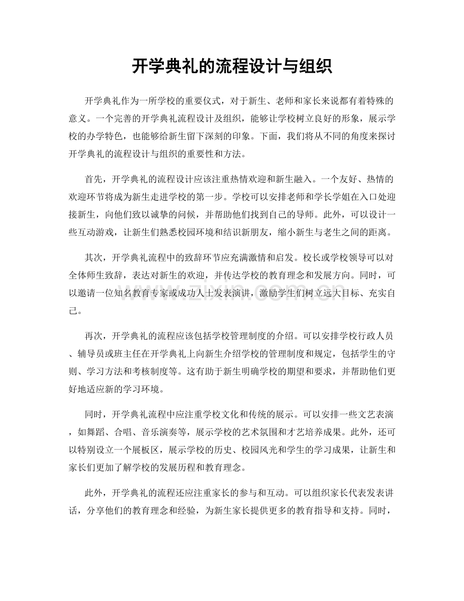 开学典礼的流程设计与组织.docx_第1页