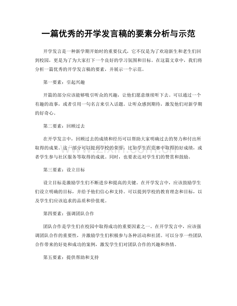 一篇优秀的开学发言稿的要素分析与示范.docx_第1页