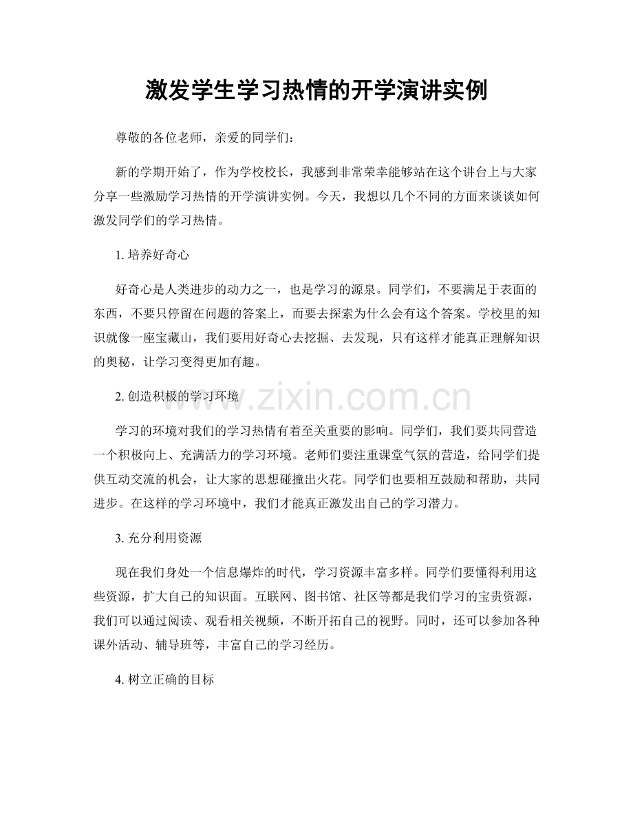 激发学生学习热情的开学演讲实例.docx_第1页