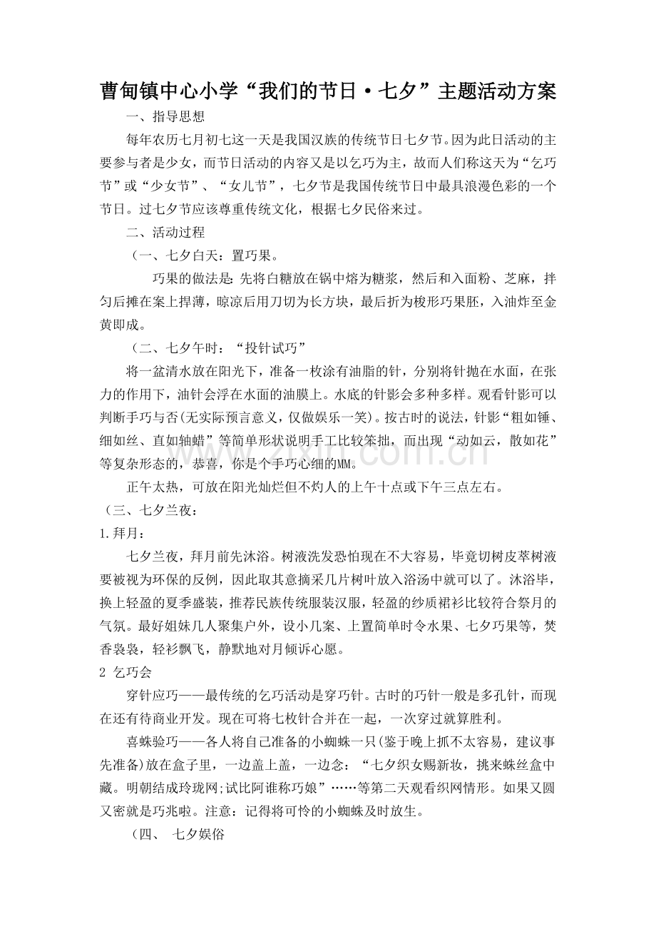 曹甸镇中心小学传统七夕节活动方案.doc_第1页