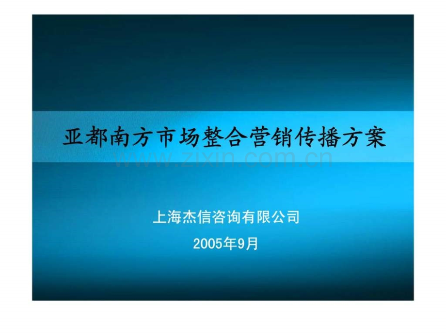 亚都南方市场整合营销传播方案.pptx_第2页