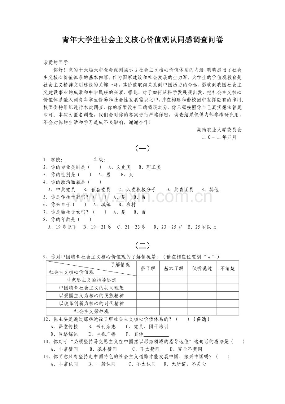 大学生核心价值观的调查问卷.doc_第1页